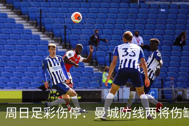 周日足彩伤停：曼城防线两将伤缺 阿森纳失6主力