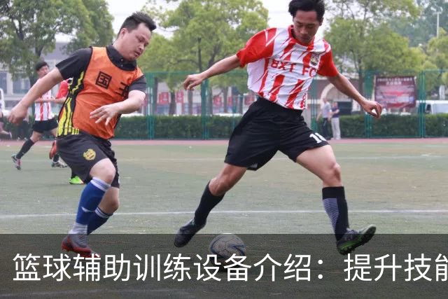 篮球辅助训练设备介绍：提升技能的必备工具