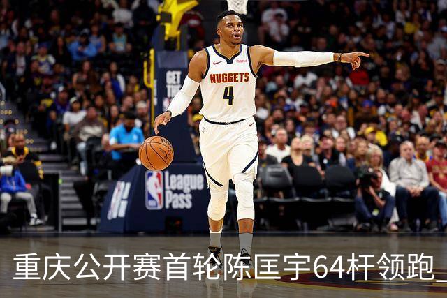 重庆公开赛首轮陈匡宇64杆领跑 周彦含并列第六